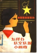怎样办队室队报小画廊
