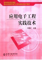 应用电子工程实践技术