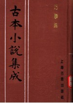 古本小说集成 巧联珠
