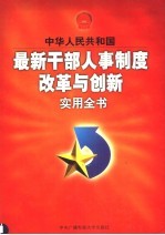 中华人民共和国最新干部人事制度改革与创新实用全书 上