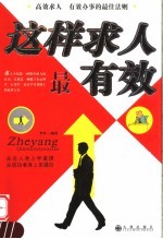 这样求人最有效