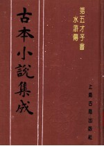 古本小说集成 第五才子书水浒传 第1册