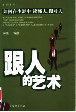 跟人的艺术 如何在生涯中 读懂人,跟对人 生涯定位