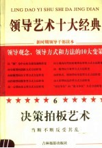 领导艺术十大经典 6 决策拍板艺术