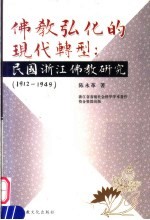 佛教弘化的现代转型 民国浙江佛教研究 1912-1949