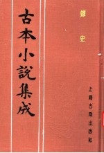 古本小说集成 蟫史 下
