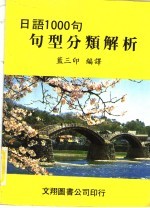 日语1000句句型分类解析