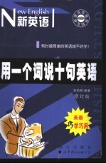 用一个词说十句英语 第2版