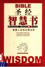 圣经智慧书 智慧人生的永恒法则