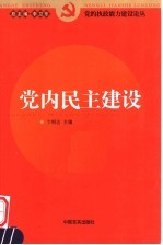 党内民主建设