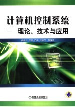 计算机控制系统 理论、技术与应用