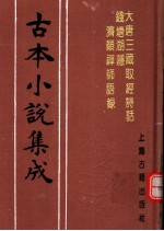 古本小说集成 大唐三藏取经诗话 钱塘湖隐济颠禅师语录