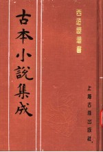 古本小说集成 西游证道书 第1册