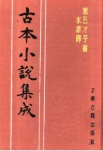 古本小说集成 第五才子书水浒传 第5册