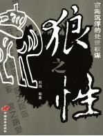 狼之性