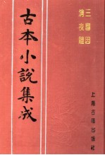 古本小说集成 三国因 清夜钟