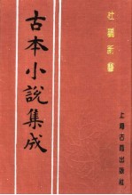 古本小说集成 杜骗新书