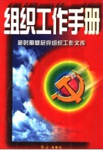 组织工作手册