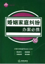 婚姻家庭纠纷办案必携