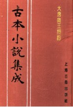 古本小说集成 大唐秦王词话 上