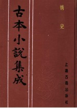 古本小说集成 情史 第2册