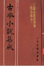 古本小说集成 三国志通俗演义 万卷楼本 第2册