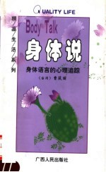 身体说:身体语言的心理追踪