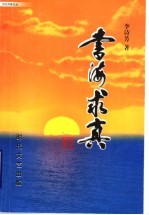 书海求真