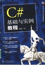 C#基础与实例教程
