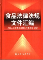 食品法律法规文件汇编
