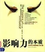 影响力的本质 改变自己和影响他人的力量