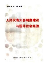 人民代表大会制度建设与国外议会经验