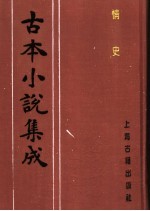 古本小说集成 情史 第1册