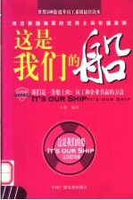 这是我们的船 我们是一条船上的:员工和企业共赢的方法 来自美国海军的优秀士兵价值准则