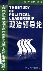 政治领导论