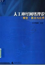 人工神经网络理论·模型·算法与应用