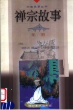 禅宗故事 配图