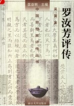 罗汝芳评传