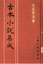 古本小说集成 西游证道书 第2册