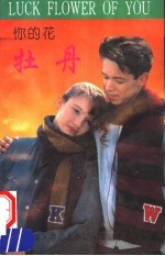 你的花 牡丹