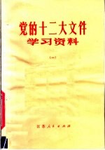 党的十二大文件学习资料 1