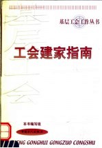 工会建家指南