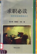 求职必读 如何有效地推销自己