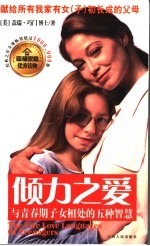 倾力之爱 与青春期子女相处的五种智慧