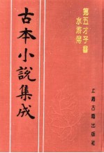 古本小说集成 第五才子书水浒传 第3册