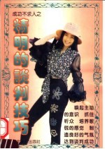 精明的谈判技巧