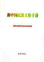 新中国民族工作十讲