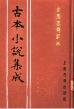 古本小说集成 水浒志传评林 下
