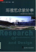 环境艺术设计学 小城镇特色创新研究