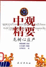 中观精要 龙树心庄严